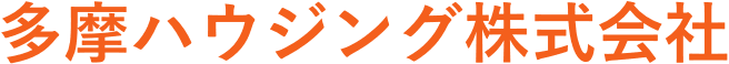 多摩ハウジング株式会社